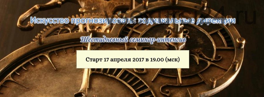 Искусство прогнозировать: зодиакальные дирекции, 2017 (Эдуард Анацкий)