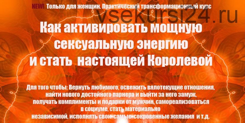 Как активировать мощную сексуальную энергию и стать настоящей Королевой (Инесса Власова)