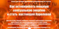 Как активировать мощную сексуальную энергию и стать настоящей Королевой (Инесса Власова)