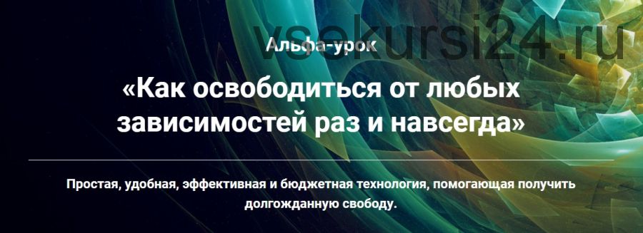 Как освободиться от любых зависимостей раз и навсегда (Ирина Белозерская)