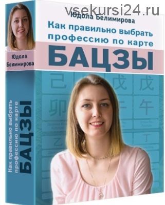 Как правильно выбрать профессию по карте Бацзы (Юдола Белимирова)