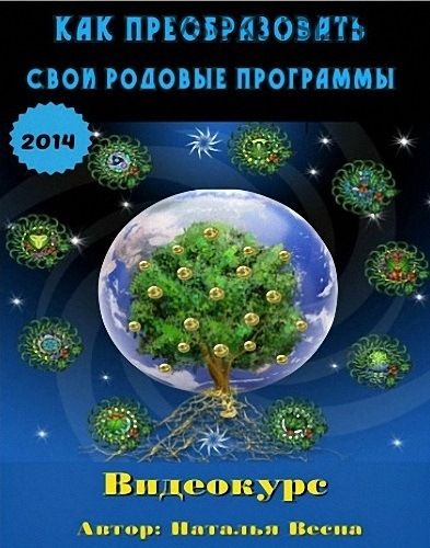 Как преобразовать свои родовые программы (Наталья Весна)