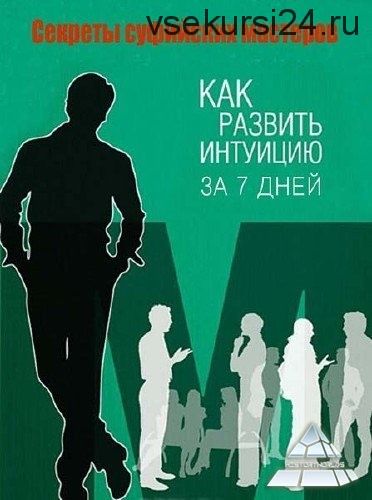 Как развить интуицию за 7 дней, 2013 (Вадим Нажипов)