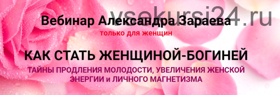 Как стать женщиной Богиней. Тариф «Минимальный» (Александр Зараев)