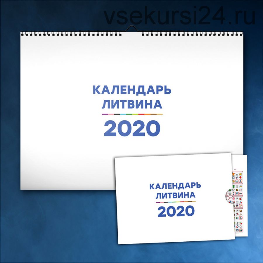 Календарь Счастливой Жизни на 2020 (Александр Литвин)