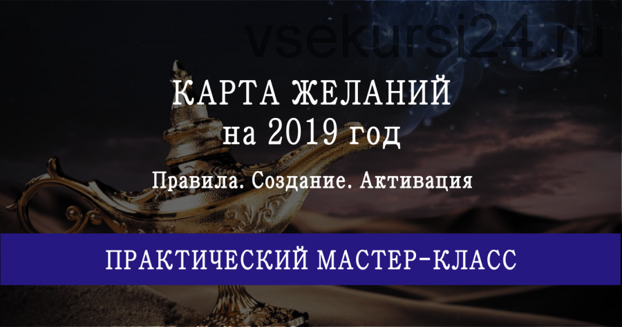 Карта желаний на 2019 год (Мария Щербакова)