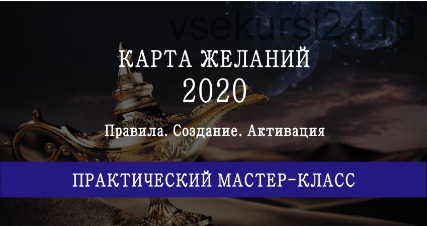 Карта желаний на 2020 год (Мария Щербакова)