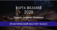 Карта желаний на 2020 год (Мария Щербакова)