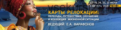 Карты релокации: переезды, путешествия,коррекция (Евгений Фарафонов)