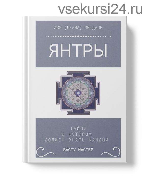 Книга Янтры. Тайны, о которых должен знать каждый Васту-мастер (Ася Леана Мигдаль)