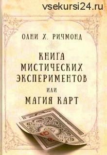 Книга мистических экспериментов или магия карт (Олни Ричмонд)