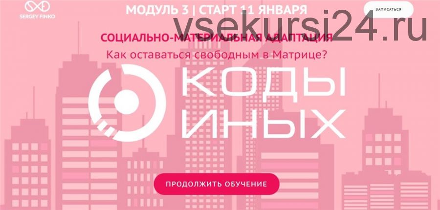 Коды Иных, углубленный курс. Модуль 3. Вариант участия - Самостоятельно (Сергей Финько)