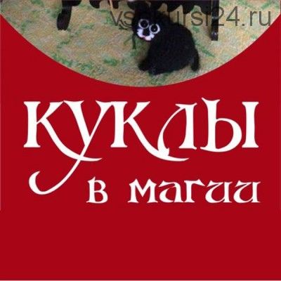 Куклы в магии (Алена Полынь, Инес)