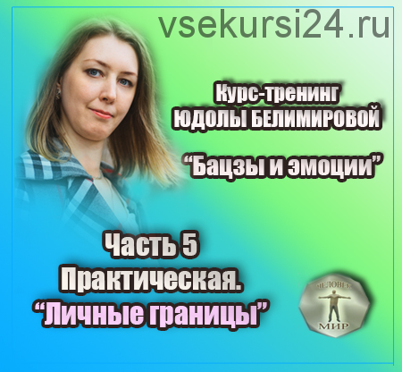 Курс-тренинг 'Бацзы и эмоции' 5 часть. Личные границы (Юдола Белимирова)