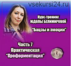 Курс-тренинг 'Бацзы и эмоции'. 7 часть. Профориентация. Практика (Юдола Белимирова)