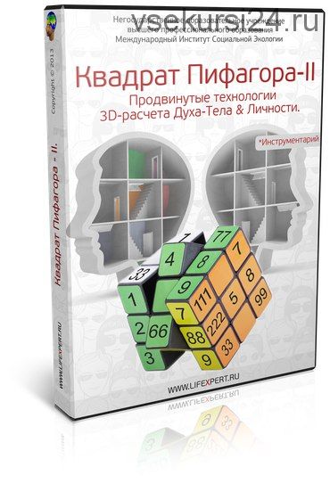 Квадрат Пифагора-II. Продвинутые технологии 3D-расчета духа-тела & личности (Галина Губанова)