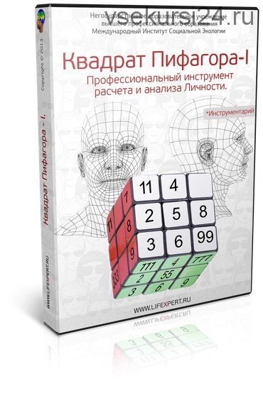 Квадрат Пифагора-I. Профессиональный инструмент расчета и анализа личности (Галина Губанова)