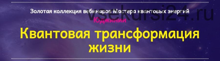 Квантовая трансформация жизни (Юджиния Квант)