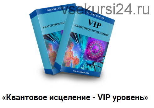 Квантовое исцеление. VIP уровень. Проводник (Александр Шурин)