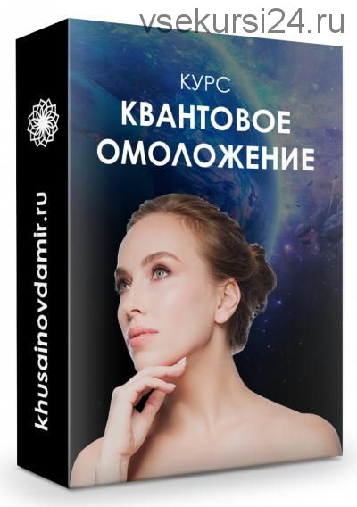 Квантовое омоложение (Юджиния Квант)