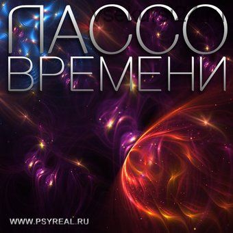 Лассо времени (Роман Никольский)