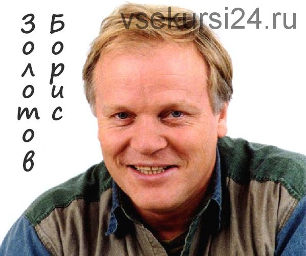 Лекции Бориса Золотова 1990-х годов (Борис Золотов)