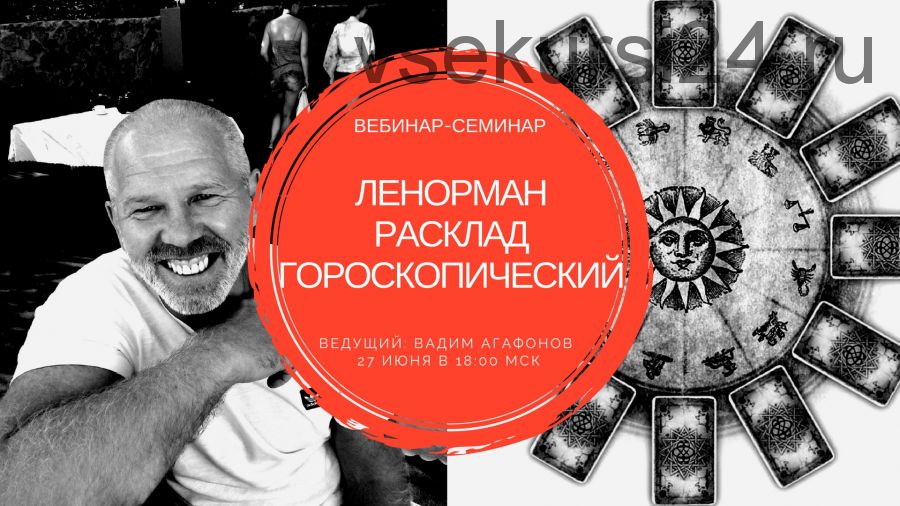 Ленорман 36. Расклад гороскопический (Вадим Агафонов)