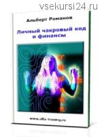 Личный чакровый код и финансы. Скрытая энергетическая оценка собеседника (Альберт Романов)