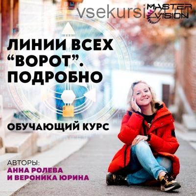 Линии всех ворот. Подробно - 3 (Анна Ролева, Вероника Юрина)