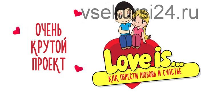 Love is. Как обрести любовь и счастье (Юлия Воронина)