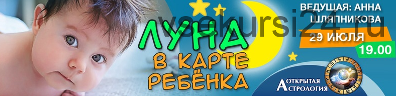 Луна в карте ребенка (Анна Шляпникова)