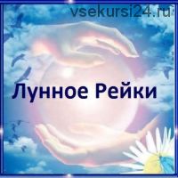 Лунное Рейки (Эми Басс)