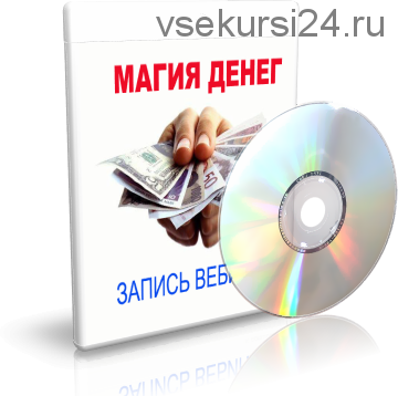 Магия денег (Елена Дунаева)