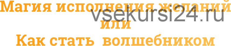 Магия исполнения желаний, 2016 (Ольга Веда)