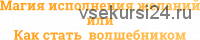 Магия исполнения желаний, 2016 (Ольга Веда)