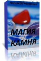 Магия камня (Надежда Романова)