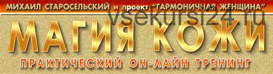 Магия кожи. Амулет женственности (Михаил Старосельский)