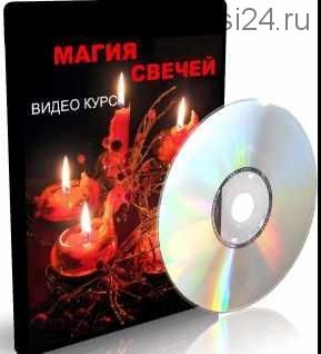 Магия свечей-2 (Елена Дунаева)