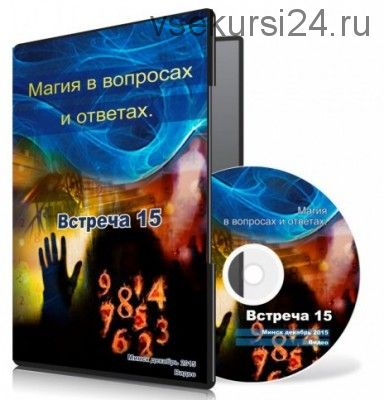 Магия в вопросах и ответах. Встреча 15, 2017 (Ксения Меньшикова)