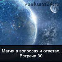 Магия в вопросах и ответах. Встреча 30 (Ксения Меньшикова)