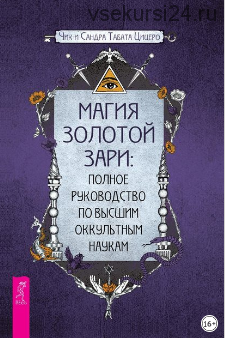 Магия золотой Зари: полное руководство по высшим оккультным наукам (Сандра Табата Цицеро)