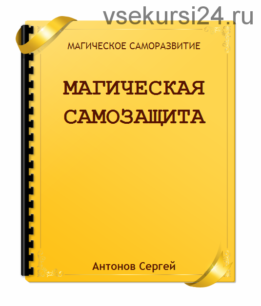 Магическая самозащита (Сергей Антонов)