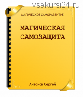 Магическая самозащита (Сергей Антонов)