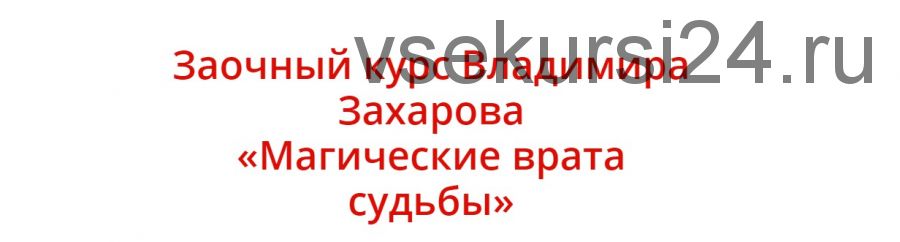 Магические врата судьбы (Владимир Захаров)