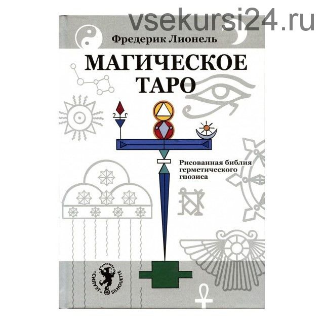 Магическое Таро. Рисованная библия герметического гнозиса (Фредерик Лионель)