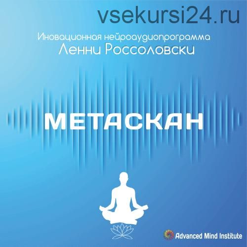 Метаскан. Инновационная нейроаудиопрограмма (Ленни Россоловски)