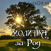 Молитва за род (Алена Полынь)