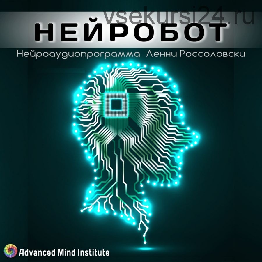 Нейробот. Фокусировка 1,2 (Ленни Россоловски)