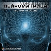 Нейроматрица, третий уровень (Ленни Россоловски)