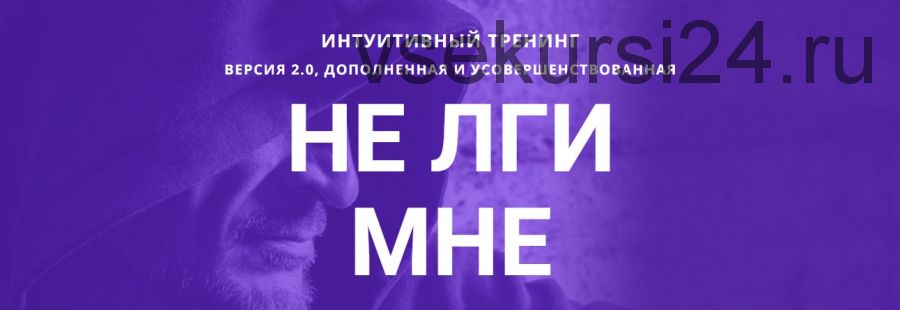 Не лги мне! Версия 2.0 (Леонид Каюм)